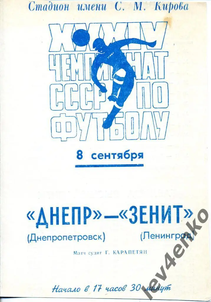 Зенит (Ленинград) - Днепр (Днепропетровск) 08.09.1972