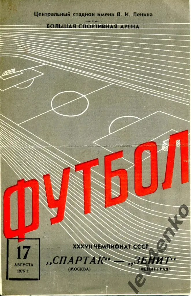 Спартак (Москва) - Зенит (Ленинград) 17.08.1975