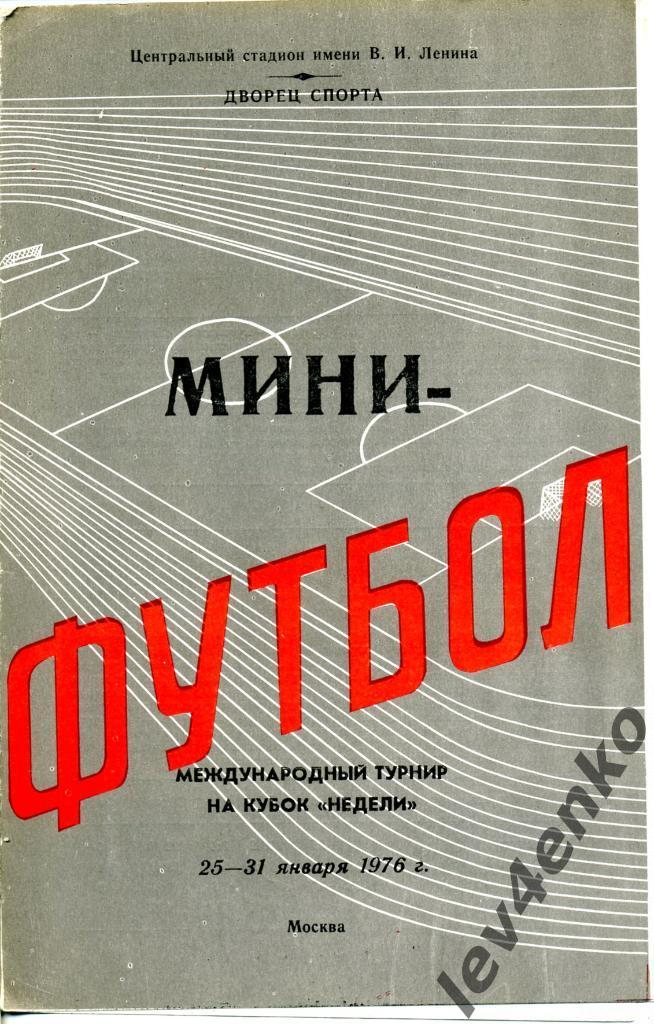 Турнир на приз Недели (финальный ) 25-31.01.1976 Москва (см. описание)