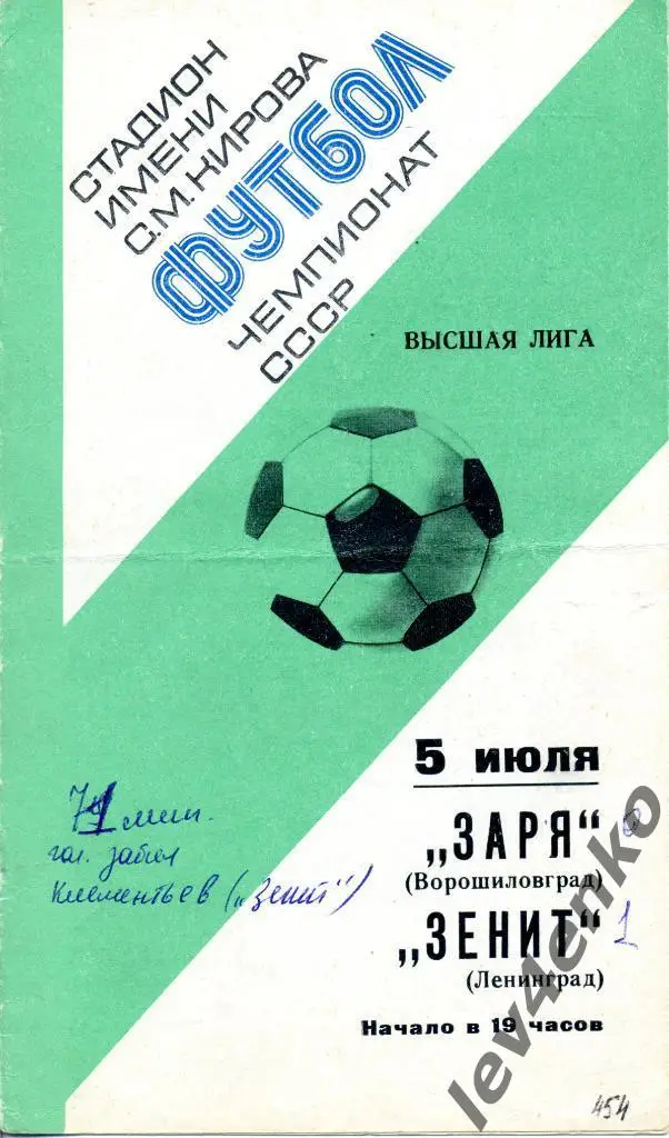 Зенит (Ленинград) - Заря (Ворошиловград) 05.07.1977