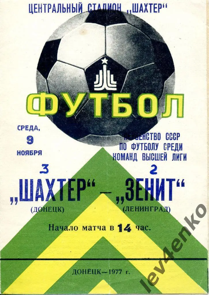 Шахтер (Донецк) - Зенит (Ленинград) 09.11.1977