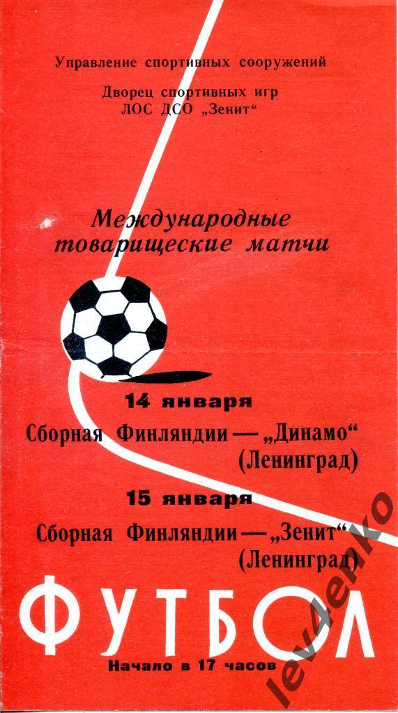 Динамо(Ленинград); Зенит(Ленинград) - сб.Финляндия 14-15.01.1978 МТМ