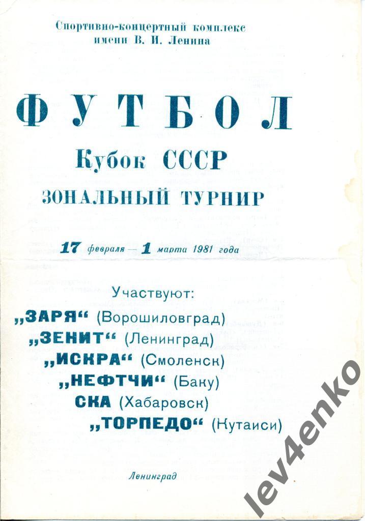 Кубок зональный турнир Зенит (Ленинград) Искра Торпедо(Кут) СКА(Хаб) Нефтчи 1981