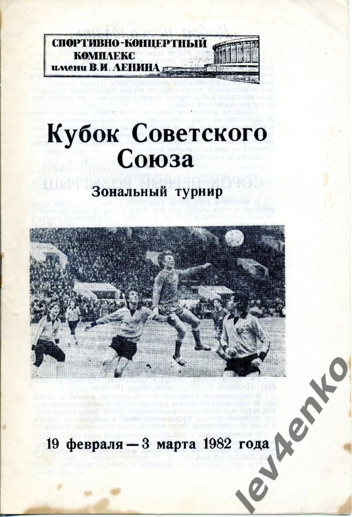 Кубок зональный турнир Зенит Заря Даугава СКА-Карпаты Динамо(Минск) 1982