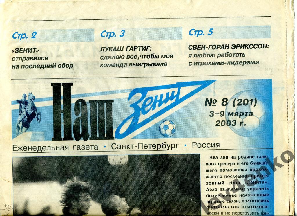 газета Наш Зенит №8 03-09.03.2003 Санкт-Петербург