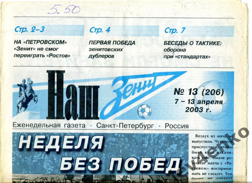 газета Наш Зенит №13 07-13.04.2003 Санкт-Петербург Зенит - Ростов