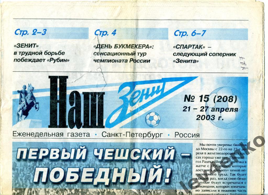 газета Наш Зенит №15 21-27.04.2003 Санкт-Петербург Зенит - Рубин