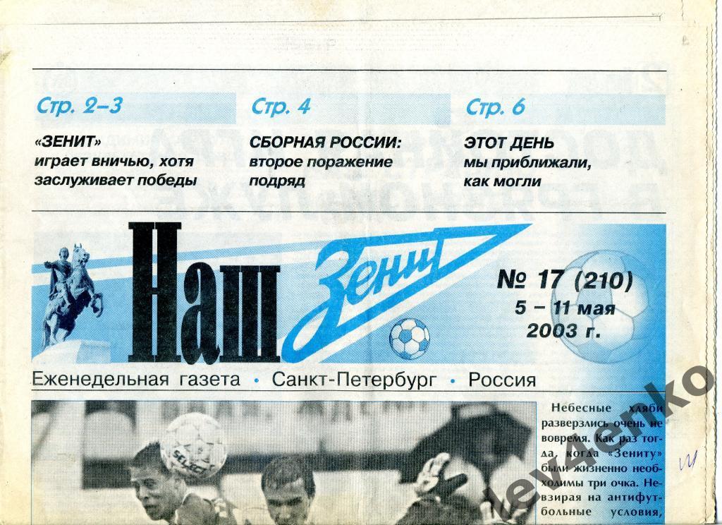 газета Наш Зенит №17 05-11.05.2003 Санкт-Петербург (см. описание) Зенит- Ротор