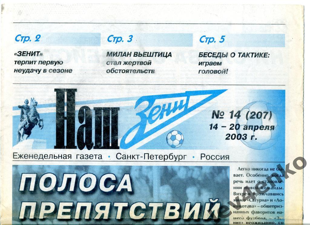 газета Наш Зенит №14 14-20.04.2003 Санкт-Петербург Черноморец - Зенит