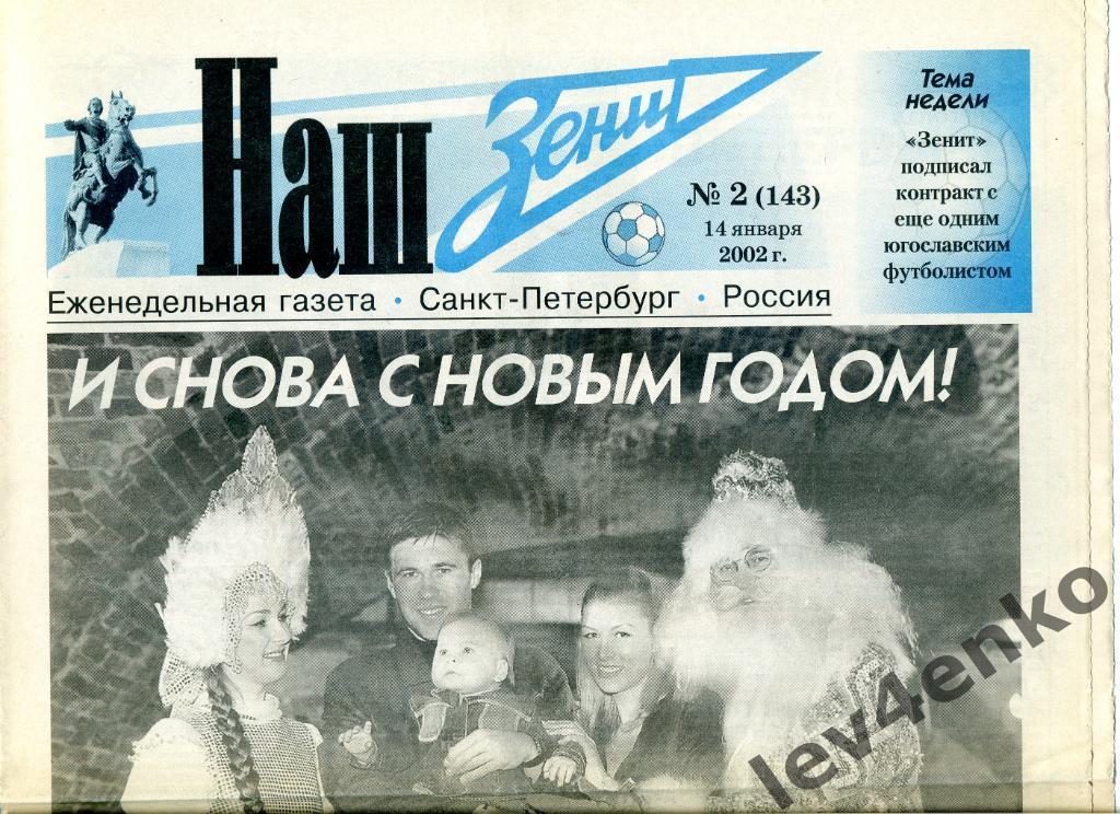 газета Наш Зенит №2 14.01.2002 Санкт-Петербург