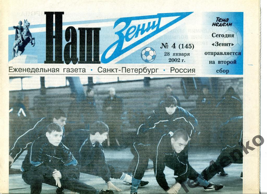 газета Наш Зенит №4 28.01.2002 Санкт-Петербург