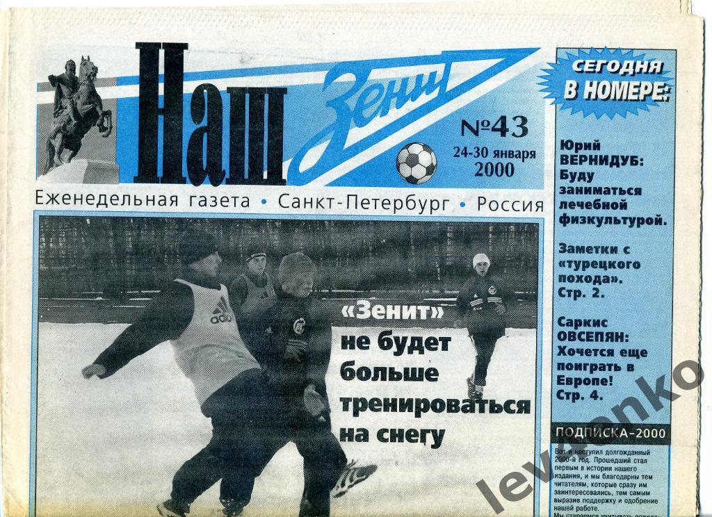 газета Наш Зенит №43 24-30.01.2000 Санкт-Петербург