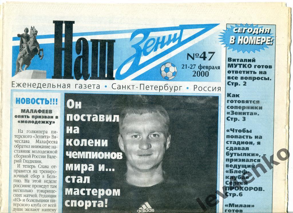 газета Наш Зенит №47 21-27.02.2000 Санкт-Петербург