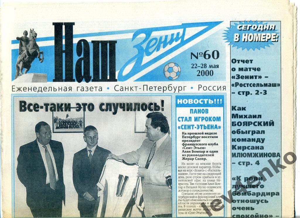 газета Наш Зенит №60 22-28.05.2000 Санкт-Петербург Зенит - Ростсельмаш