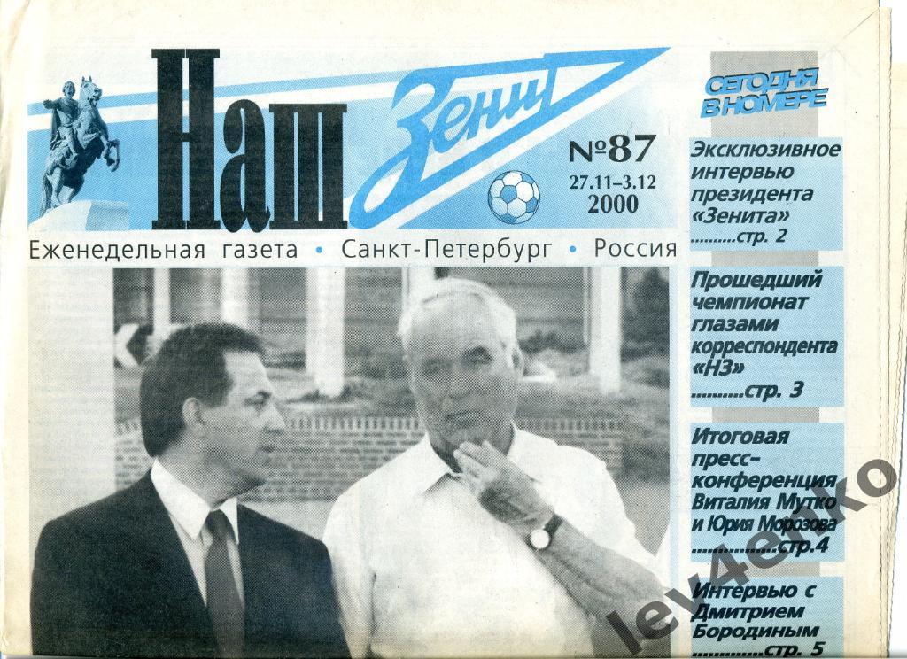газета Наш Зенит №87 27.11-03.12.2000 Санкт-Петербург