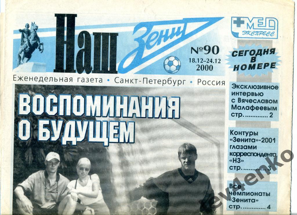 газета Наш Зенит №90 18-24.12.2000 Санкт-Петербург