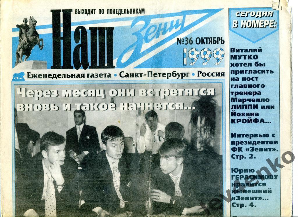 газета Наш Зенит №36 октябрь 1999 Санкт-Петербург