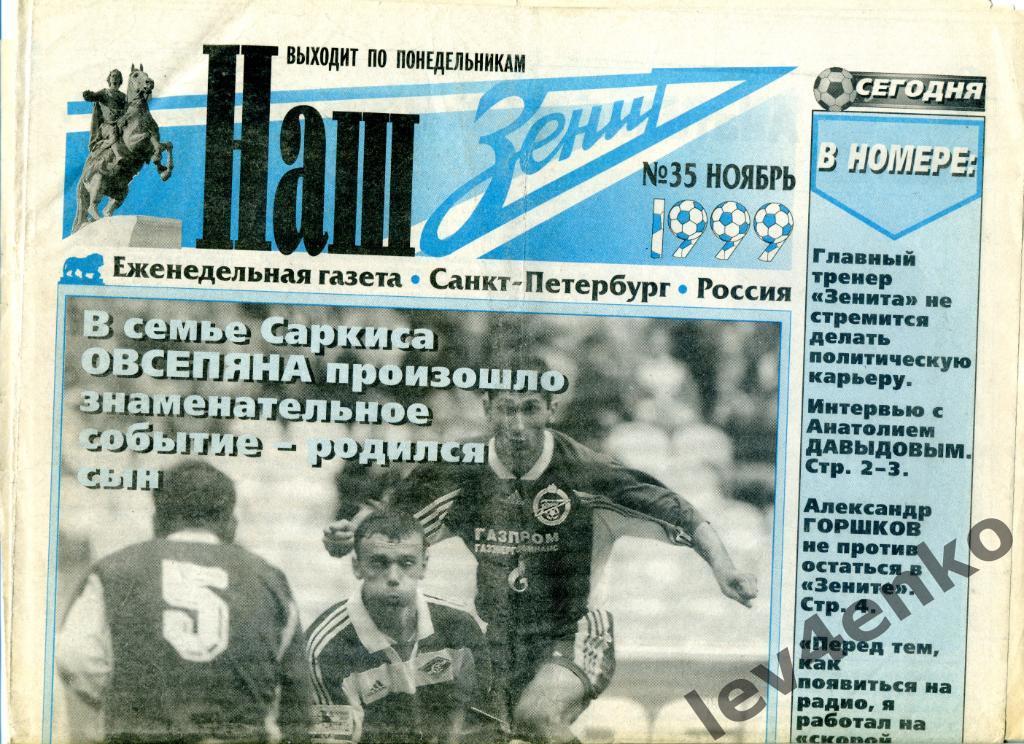газета Наш Зенит №35 ноябрь 1999 Санкт-Петербург