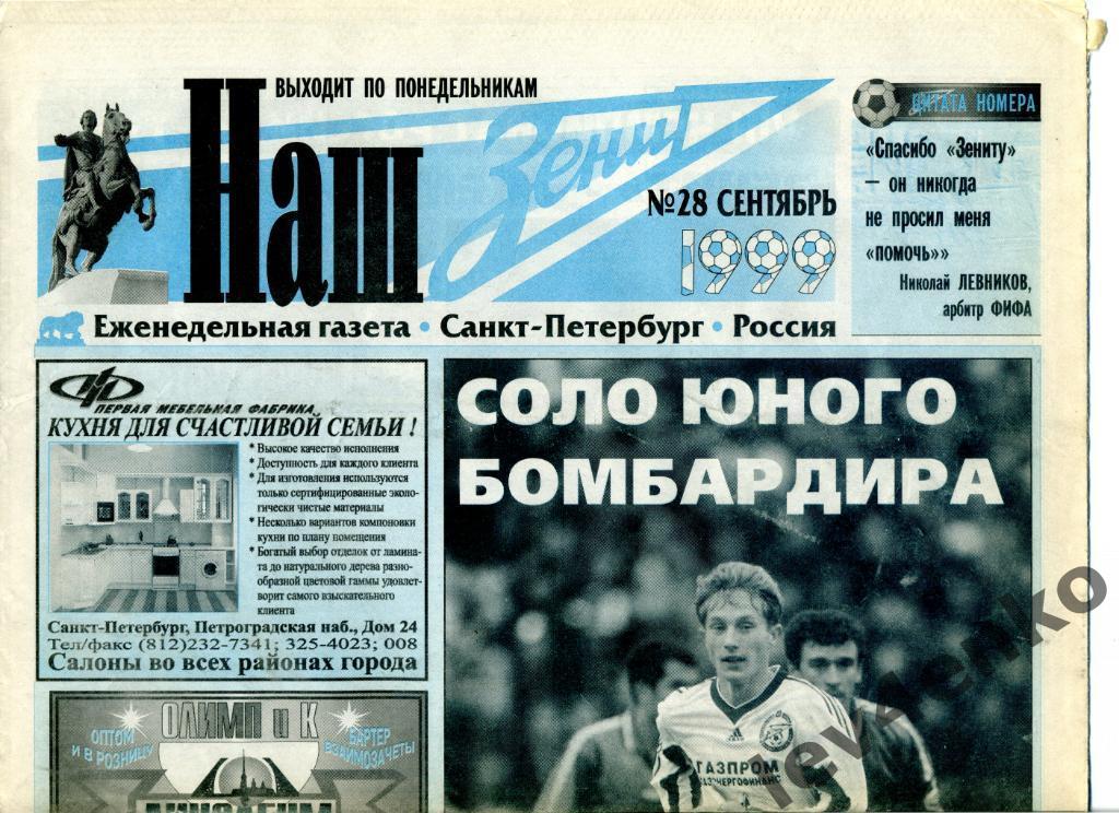 газета Наш Зенит №28 сентябрь 1999 Санкт-Петербург Зенит - Жемчужина