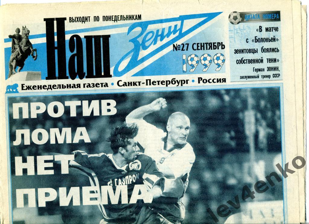 газета Наш Зенит №27 сентябрь 1999 Санкт-Петербург кубок УЕФА и чемпионат