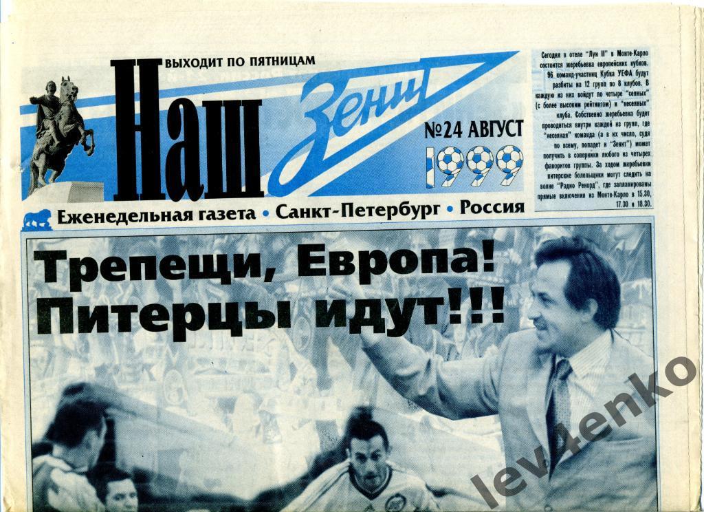 газета Наш Зенит №24 август 1999 Санкт-Петербург Зенит - Ростсельмаш