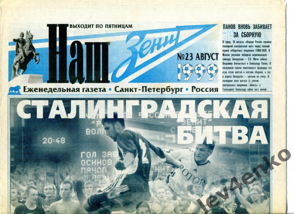 газета Наш Зенит №23 август 1999 Санкт-Петербург Ротор - Зенит