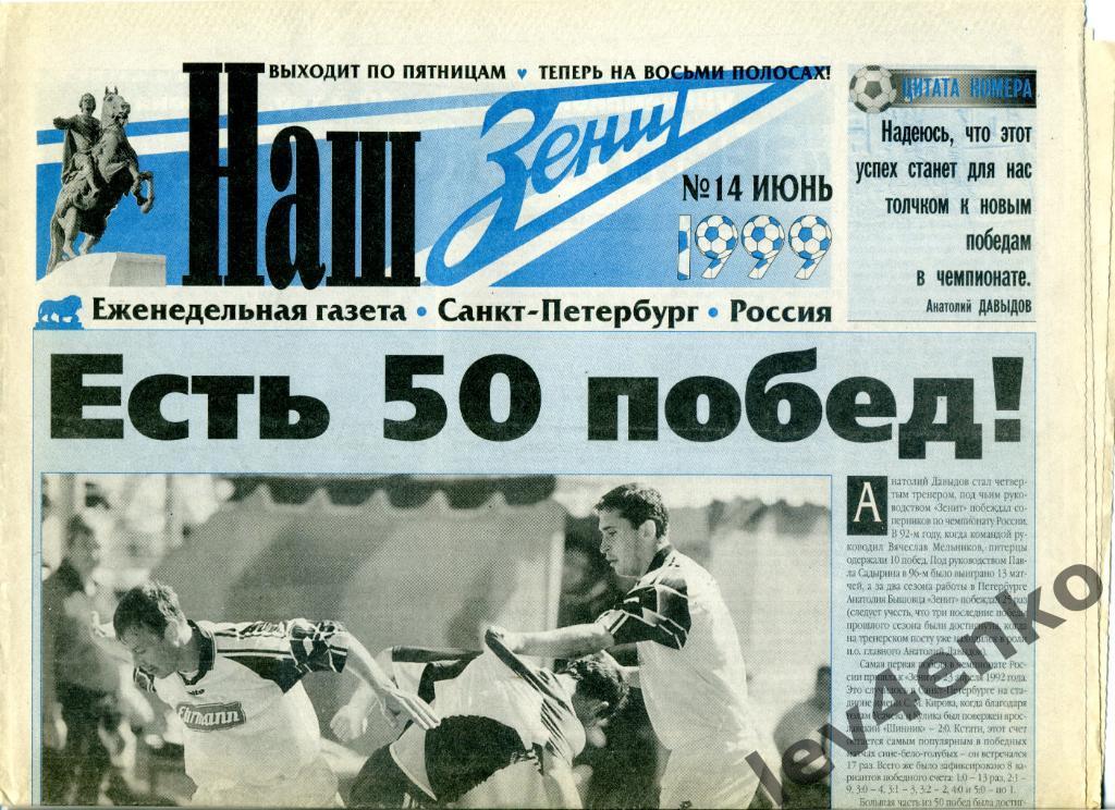 газета Наш Зенит №14 июнь 1999 Санкт-Петербург Зенит - Сатурн