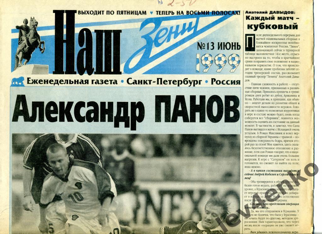 газета Наш Зенит №13 июнь 1999 Санкт-Петербург Франция - Россия