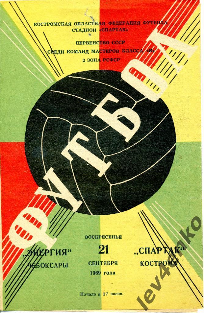 Спартак (Кострома) - Энергия (Чебоксары) 21.09.1969 класс Б 2 зона