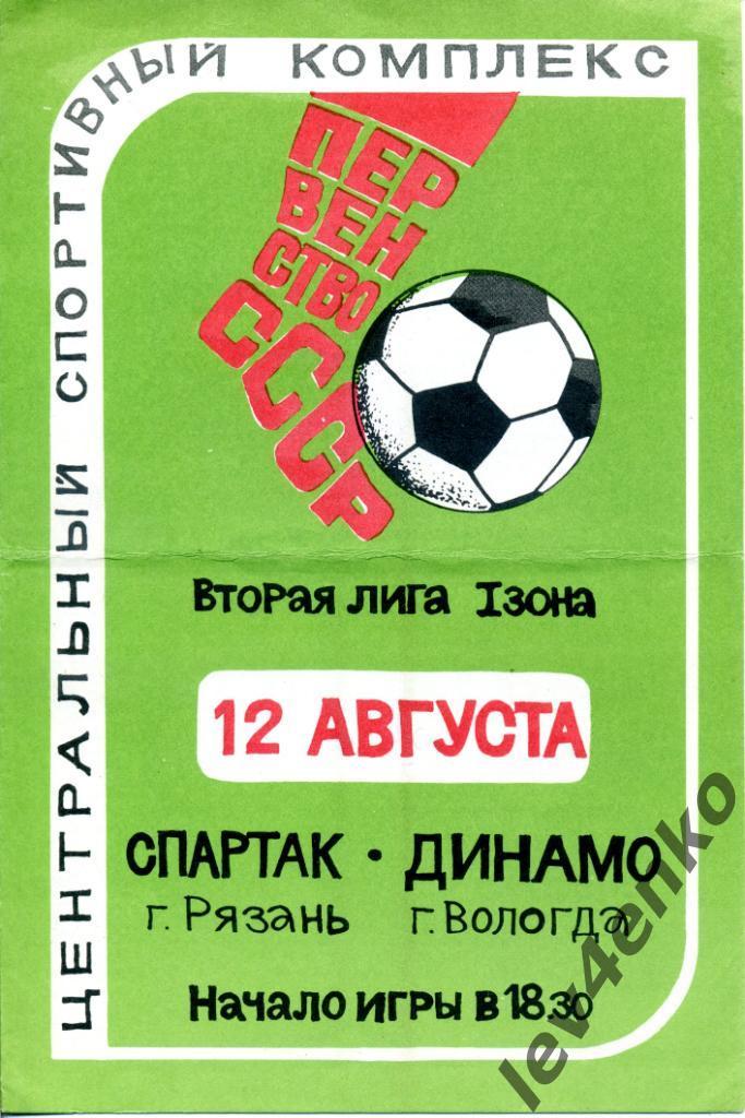 Спартак (Рязань) - Динамо (Вологда) 12.08.1981 2 лига 1 зона
