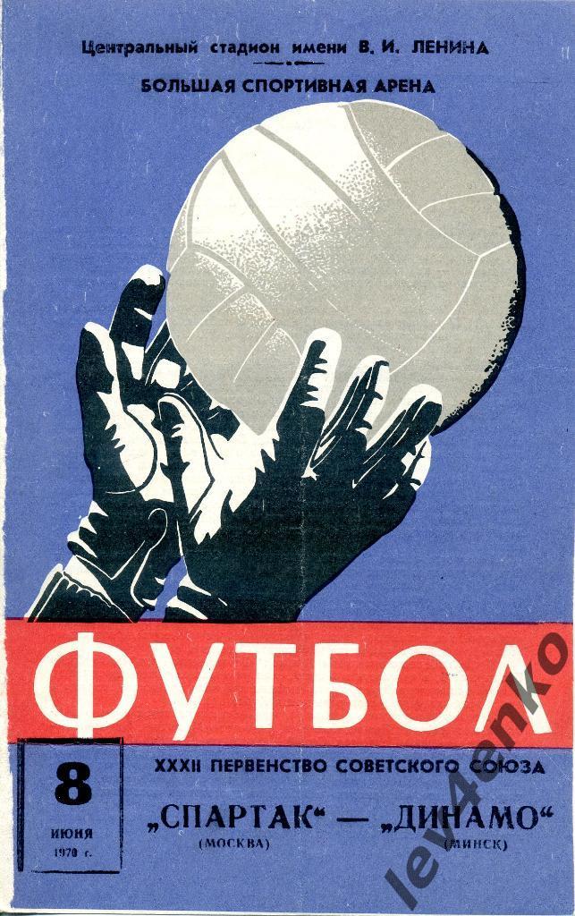 Спартак (Москва) - Динамо (Минск) 08.06.1970