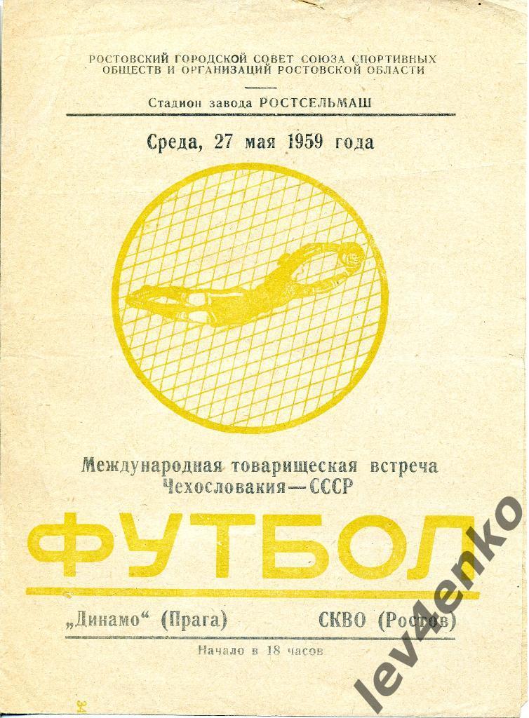СКВО (Ростов) - Динамо (Прага,Чехословакия) 27.05.1959 МТМ
