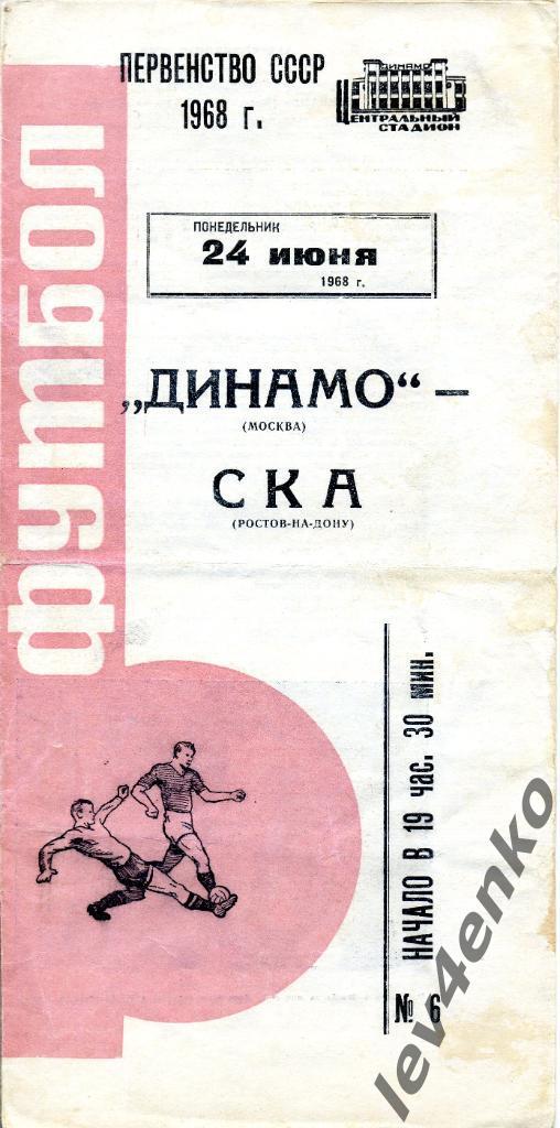 Динамо (Москва) - СКА (Ростов) 24.06.1968