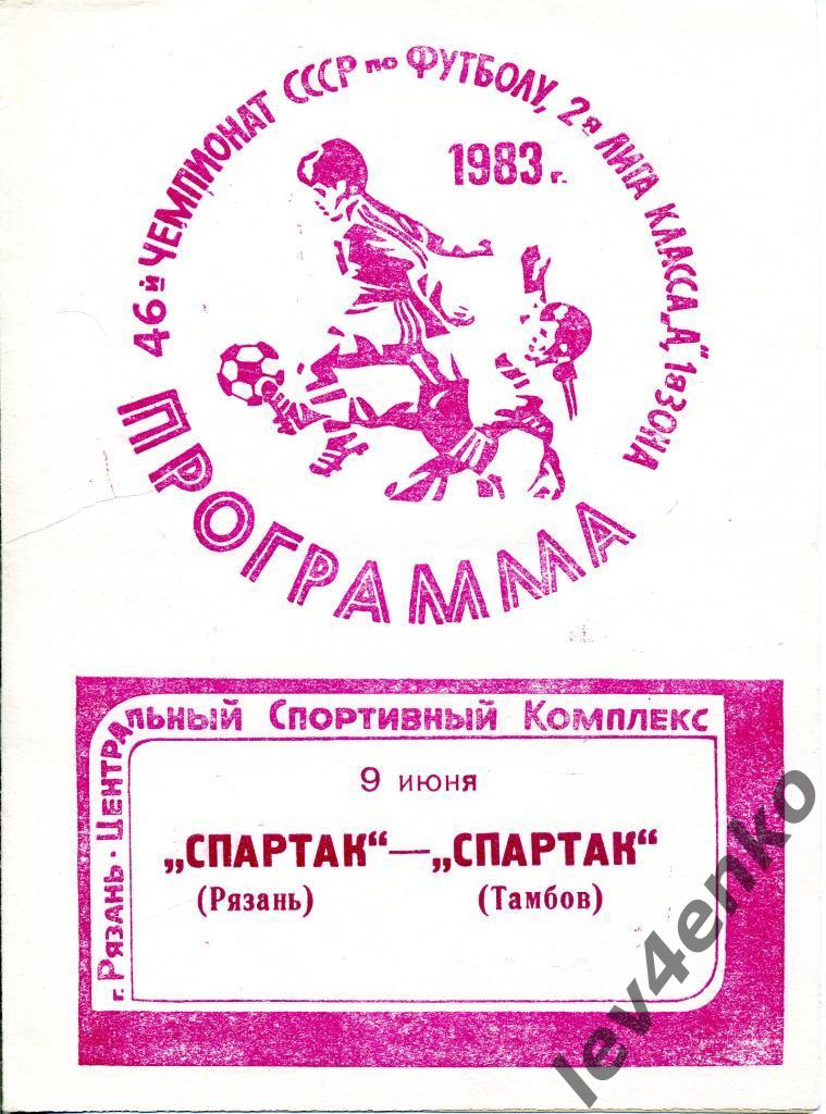 Спартак (Рязань) - Спартак (Тамбов) 09.06.1983 2 лига 1 зона