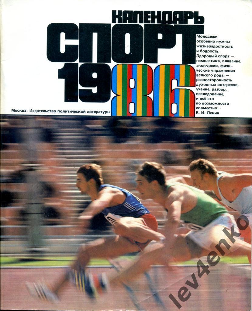 календарь Спорт 1986 ежегодник