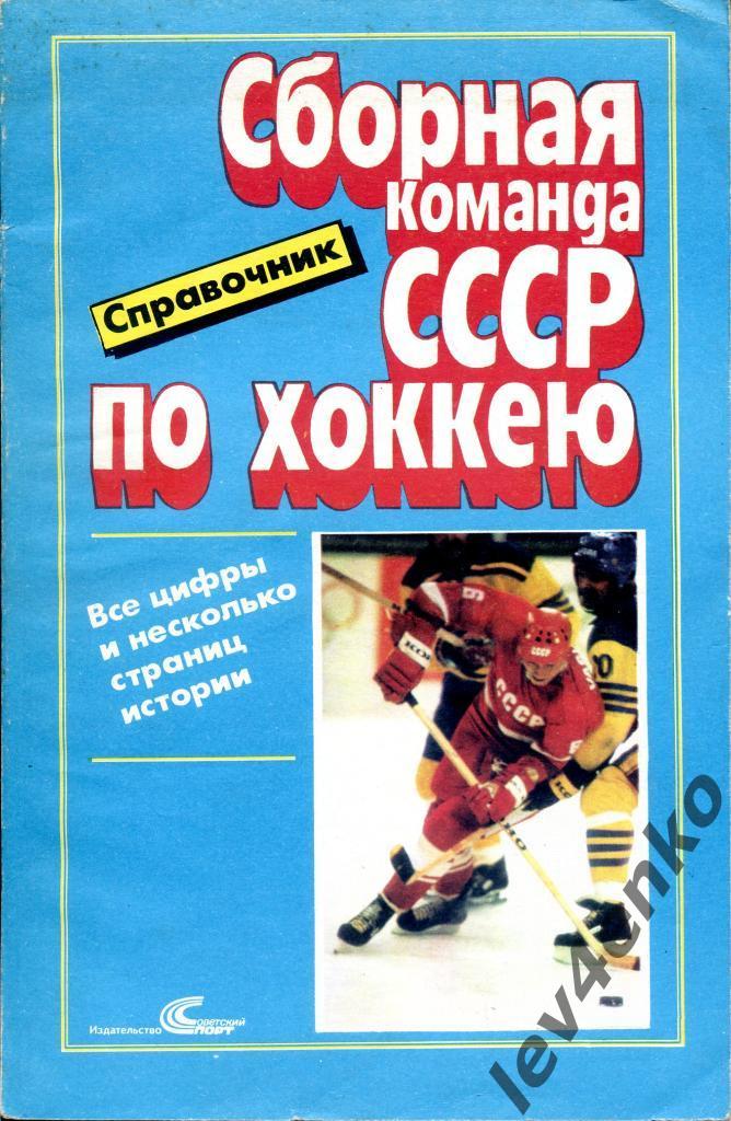 справочник сборная СССР по хоккею все цифры и несколько страниц истории
