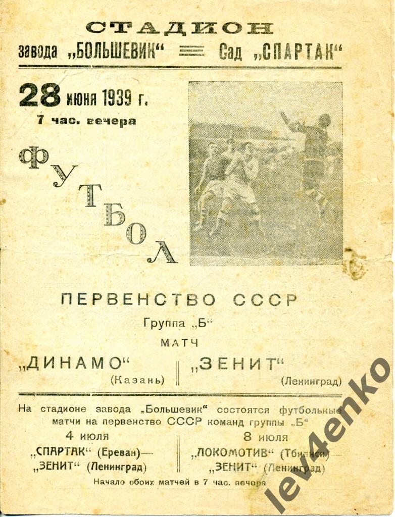 Зенит (Ленинград) - Динамо (Казань) 28.06.1939