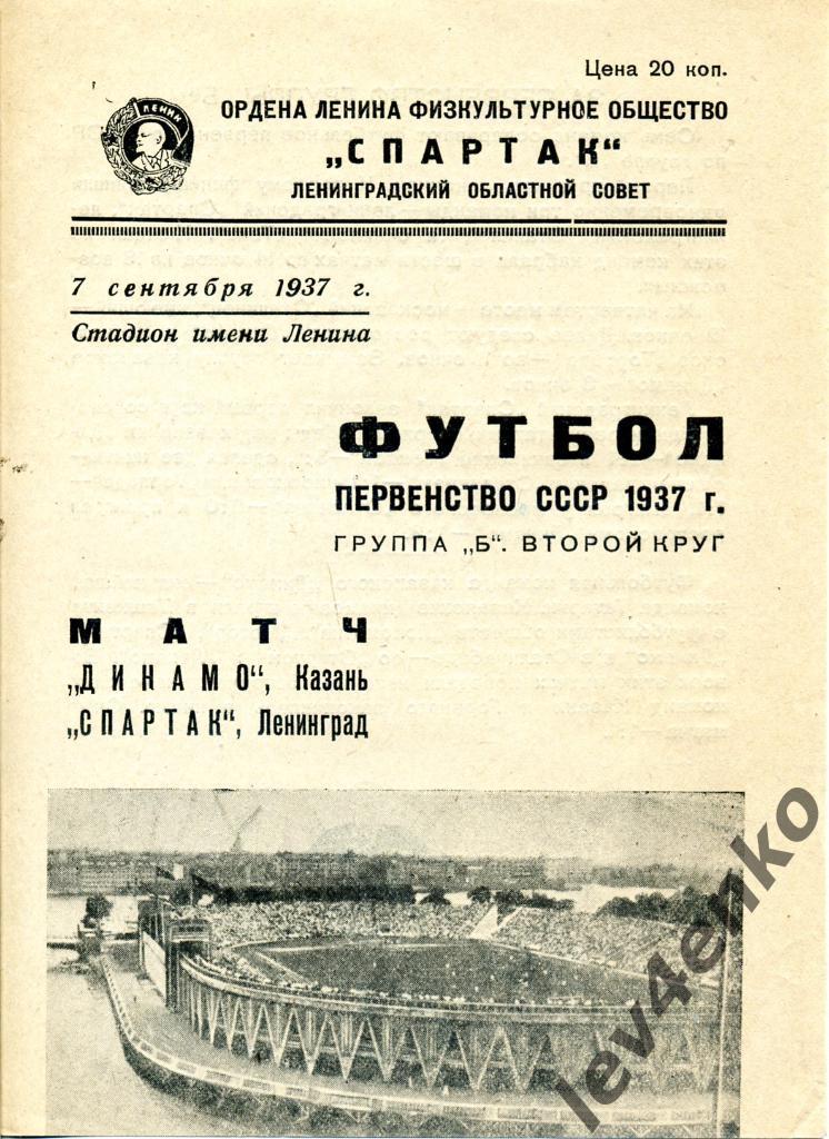 Спартак (Ленинград) - Динамо (Казань) 07.09.1937