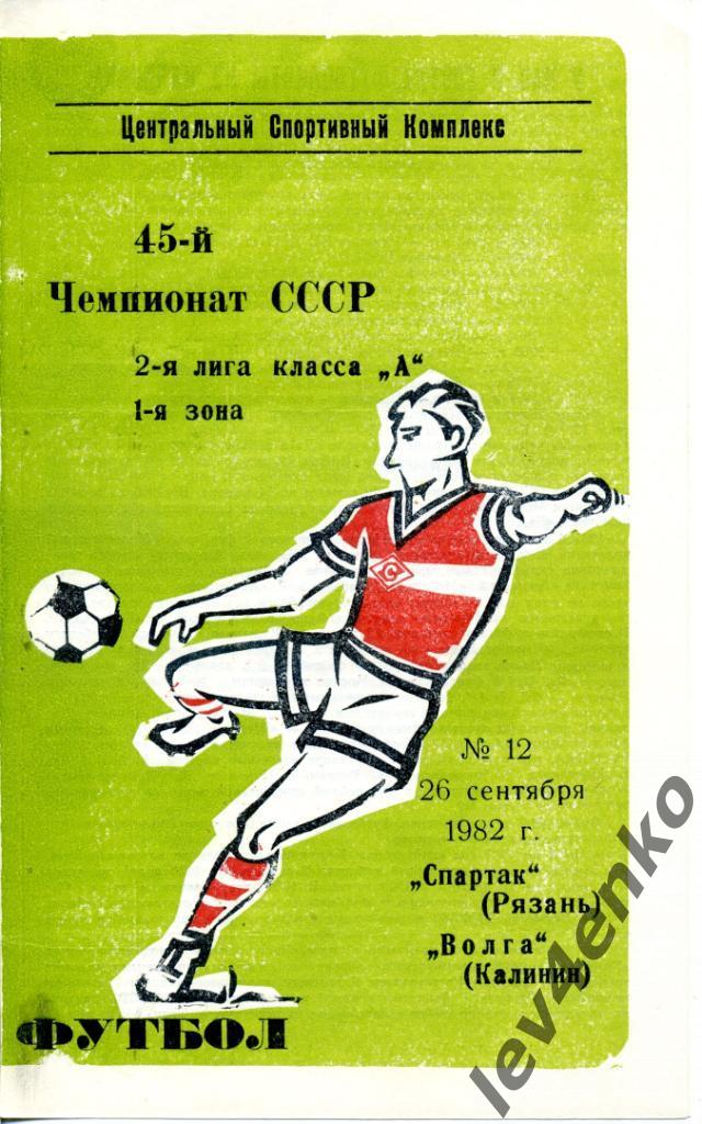 Спартак (Рязань) - Волга (Калинин/Тверь) 26.09.1982 2 лига 1 зона