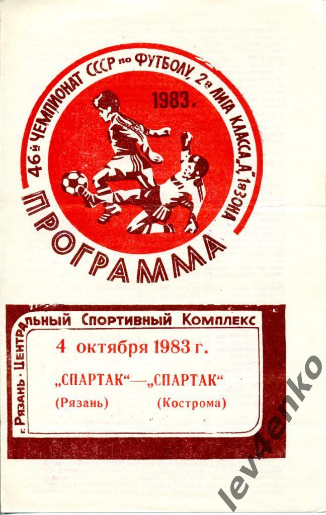 Спартак (Рязань) - Спартак (Кострома) 04.10.1983 2 лига 1 зона