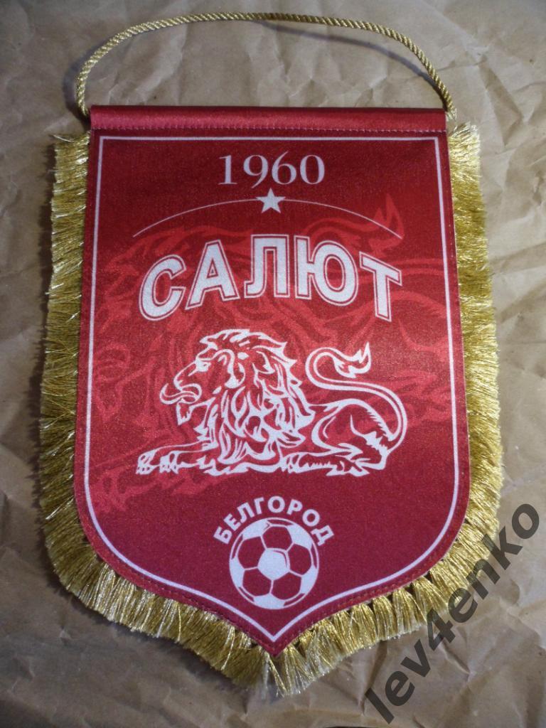 футбол вымпел Салют (Белгород) 1960 лев