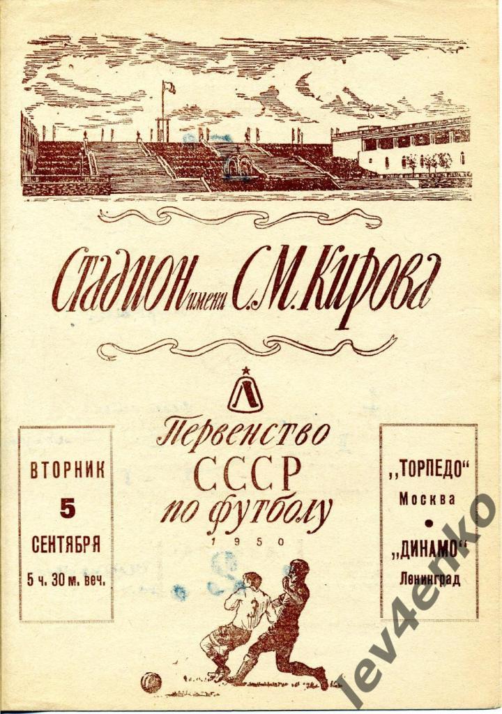 Динамо (Ленинград) - Торпедо (Москва) 05.09.1950