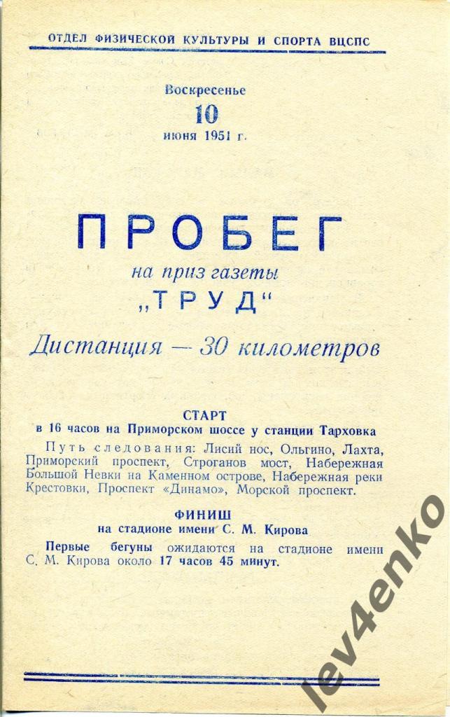 Пробег на приз газеты Труд 10.06.1951 Ленинград Легкая атлетика