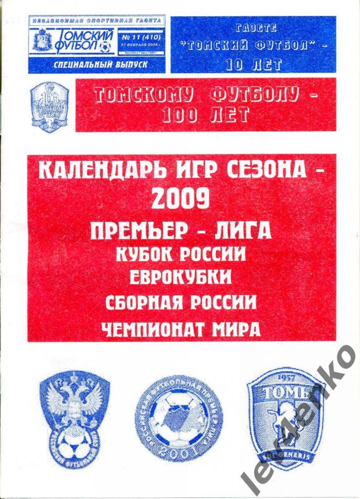 Календарь игр 2009 издание Томский футбол