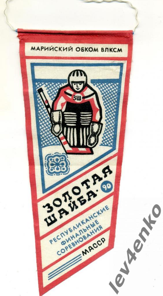 хоккей вымпел Золотая шайба 1990 ОК ВЛКСМ МАССР