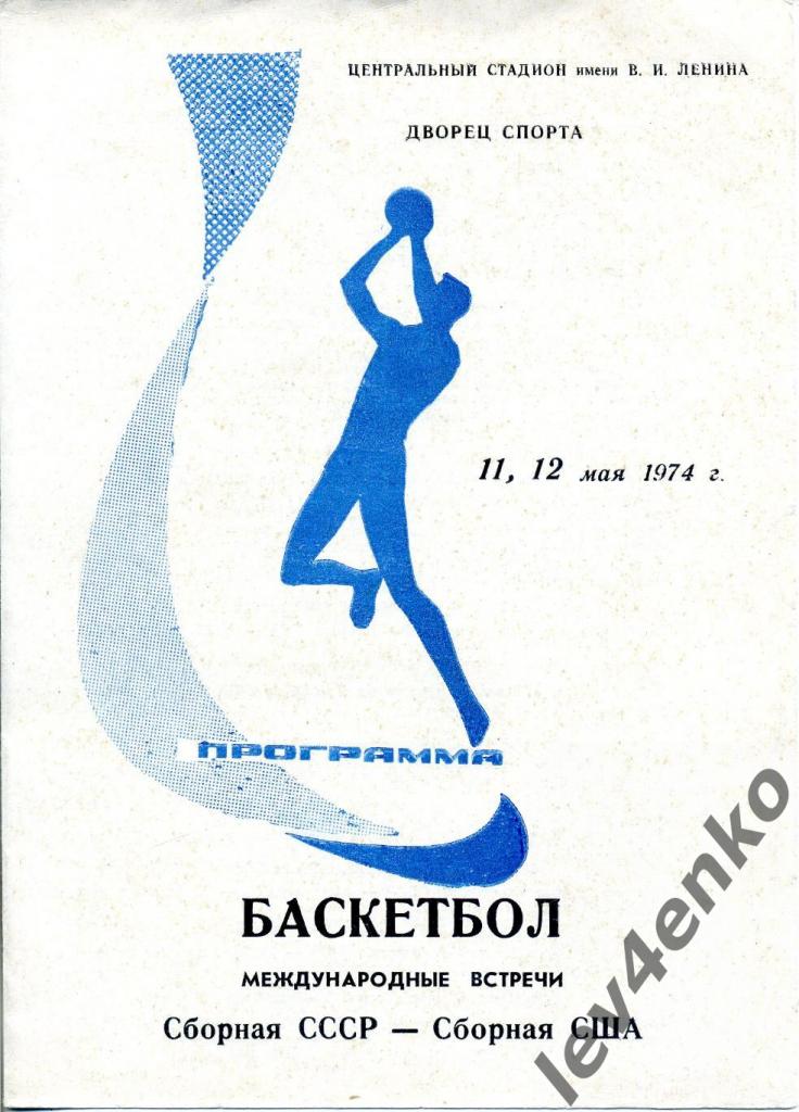СССР (сборная) - США (сборная) 11-12.05.1974 МТМ Баскетбол