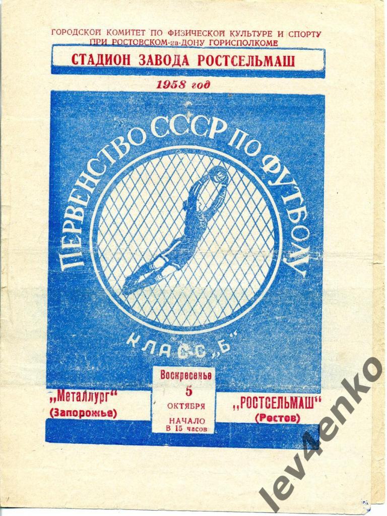 Ростсельмаш (Ростов) - Металлург (Запорожье) 05.10.1958