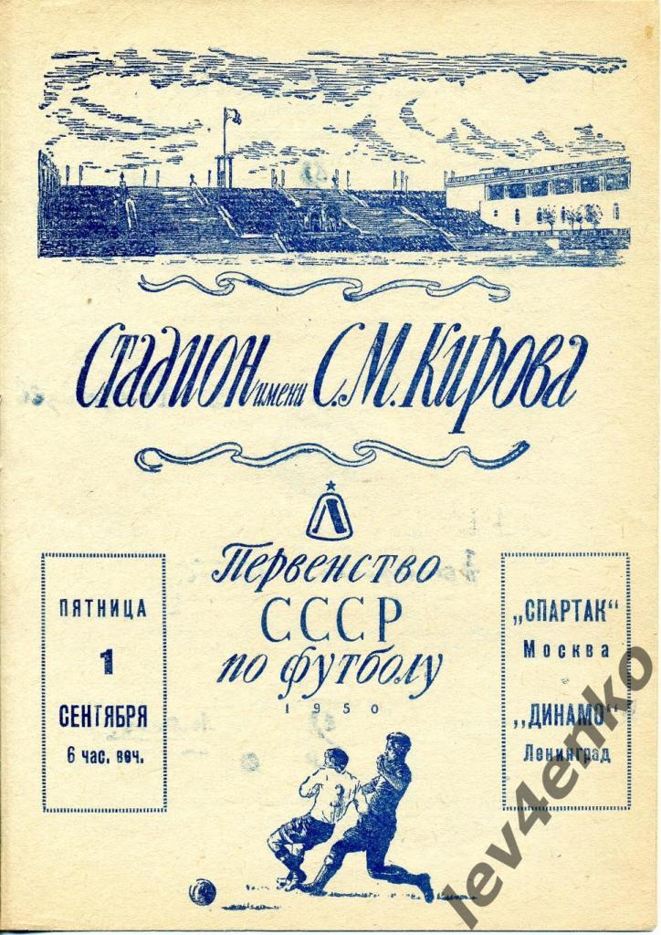 Динамо (Ленинград) - Спартак (Москва) 01.09.1950