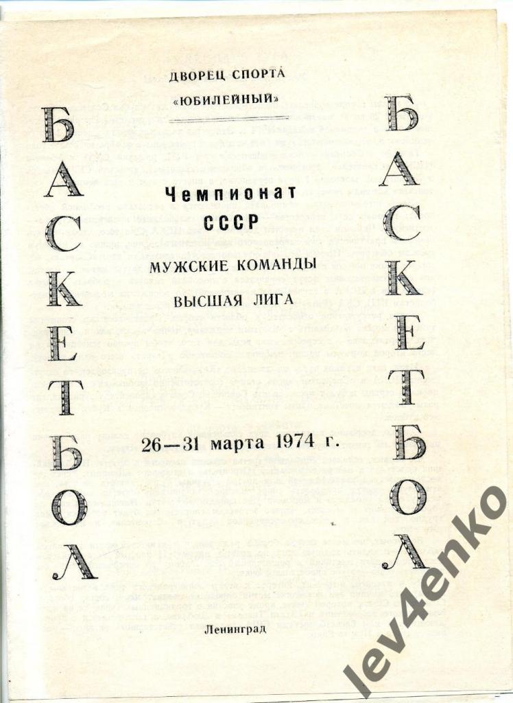 Баскетбол Ленинград 26-31.03.1974 Состав участников в описании
