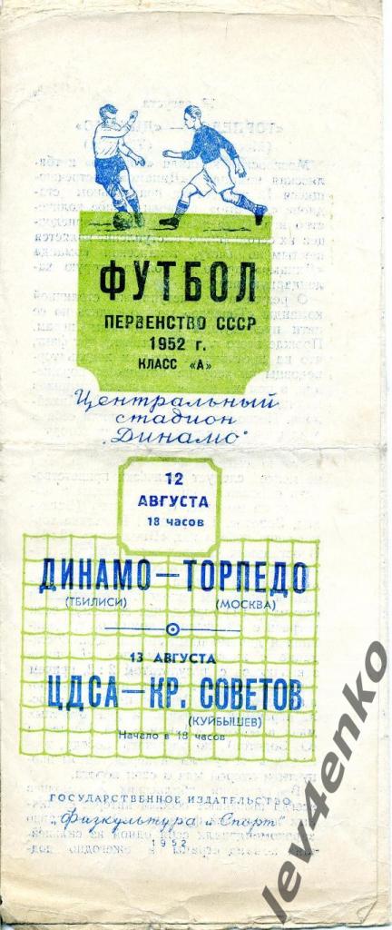 Динамо(Тбилиси) - Торпедо(Москва), Крылья Советов(Куйбышев) - ЦДСА 12-13.08.1952